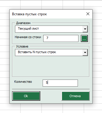 Настройки для вставки n строк в Excel