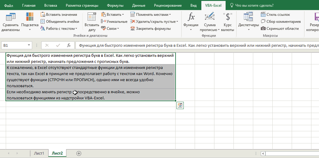 Изменение регистра в Excel