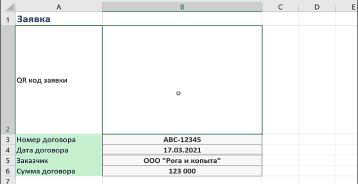 Вставка QR кода в Excel через формулу